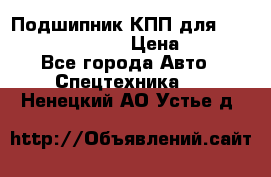 Подшипник КПП для komatsu 06000.06924 › Цена ­ 5 000 - Все города Авто » Спецтехника   . Ненецкий АО,Устье д.